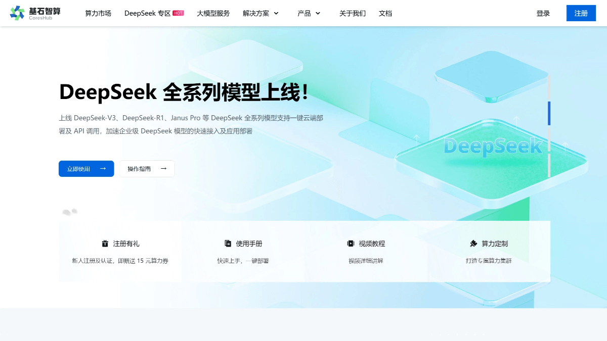 基石智算 – 青云科技推出的 AI 算力云服务平台 screenshot