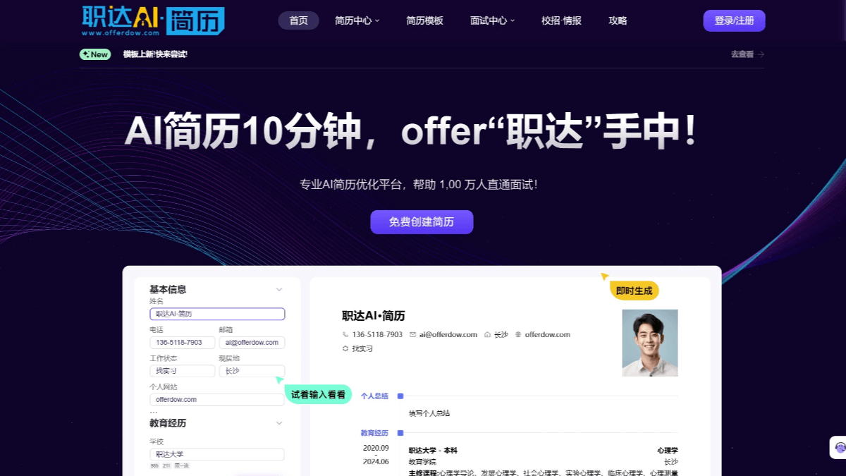 职达AI简历 screenshot