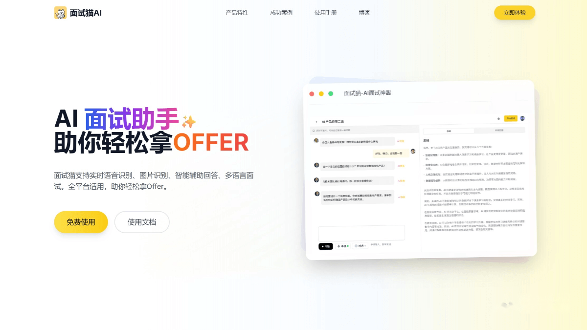 面试猫 screenshot