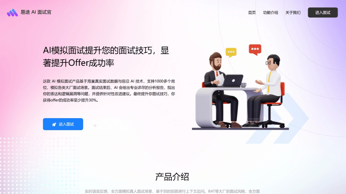 易途AI面试官 screenshot