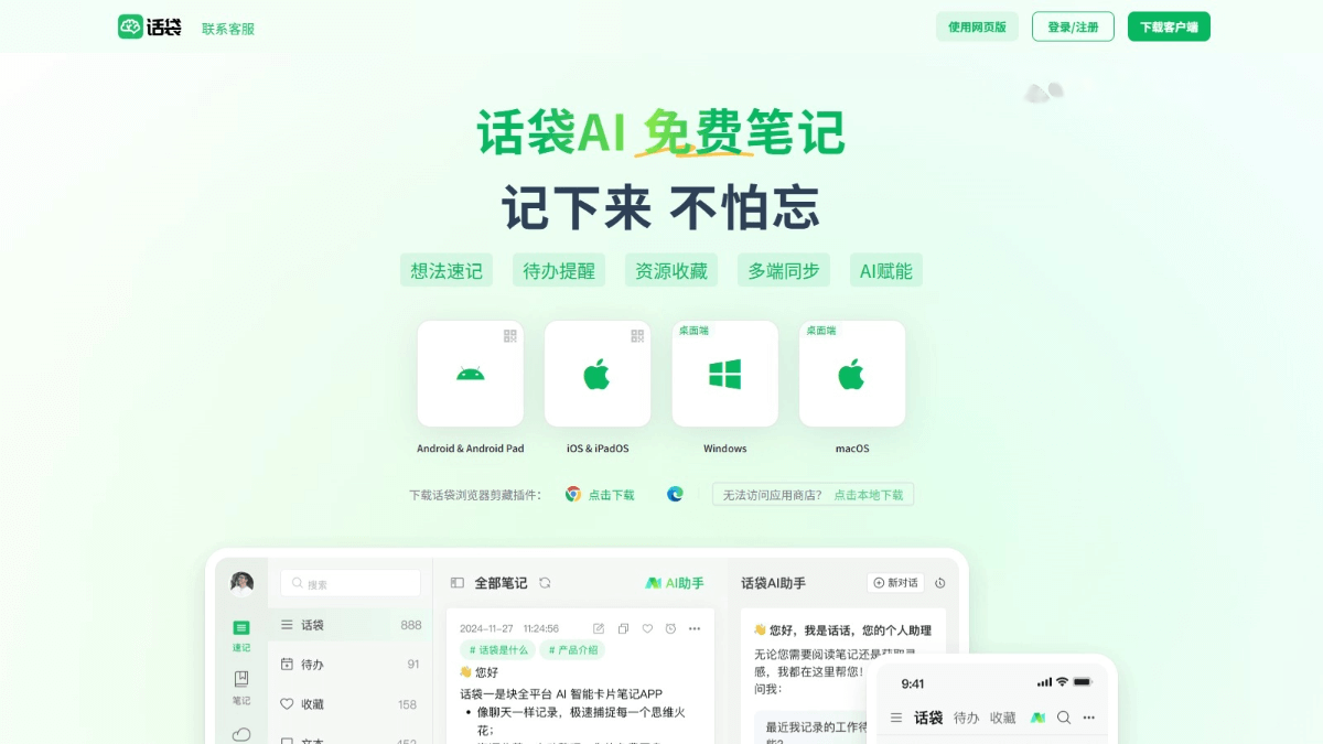 话袋AI笔记 screenshot