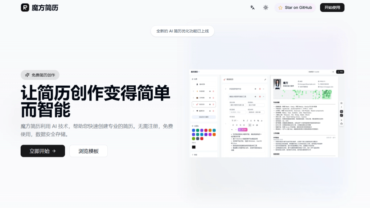魔方简历 screenshot