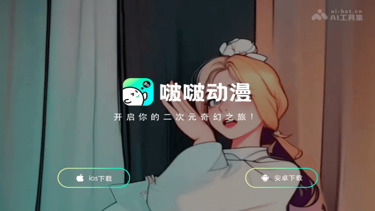 啵啵动漫 screenshot