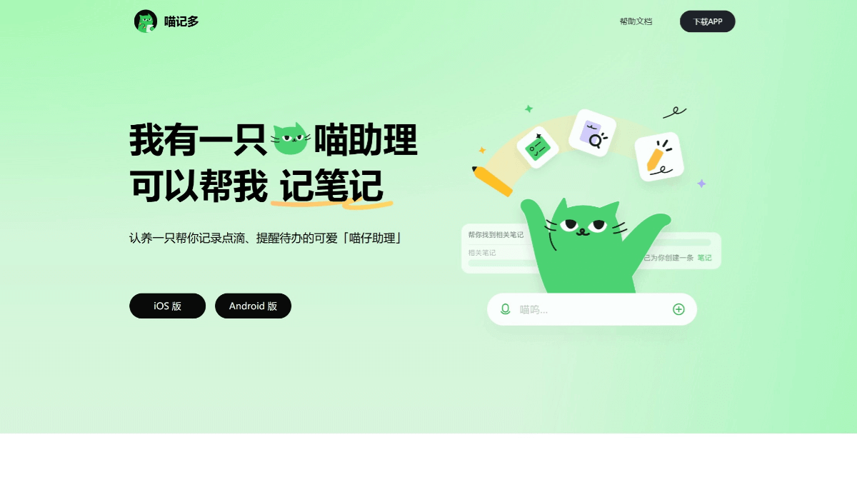 喵记多 screenshot
